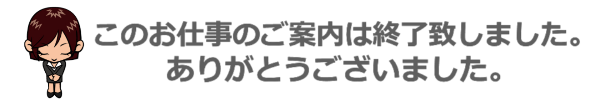 募集終了